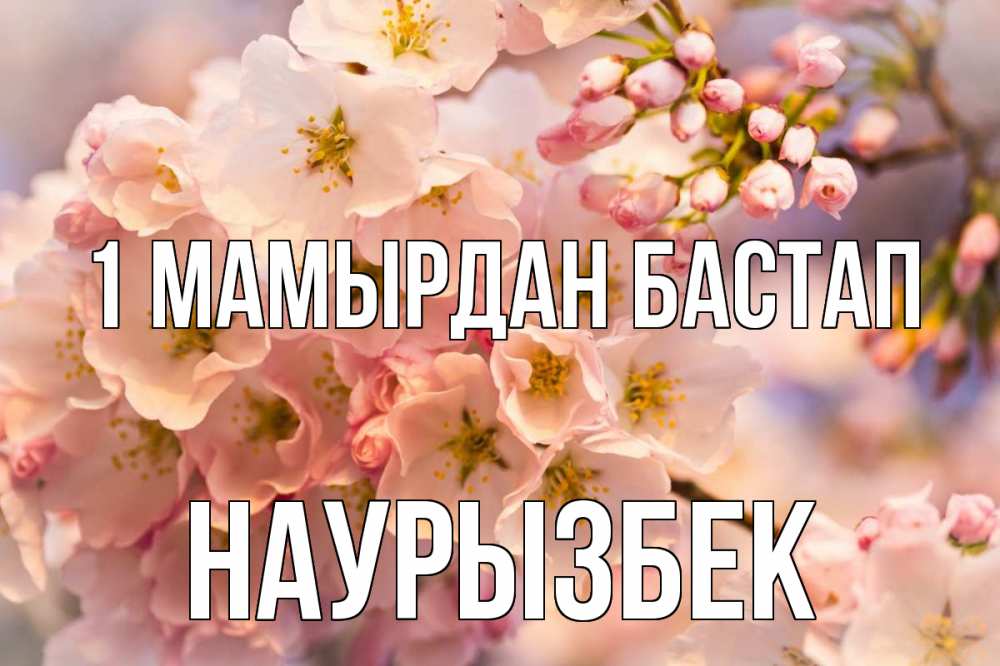 Күн сайын ашық хат с именем, Наурызбек 1 мамырдан бастап С 1 мая Онлайн тегін жүктеп алу тілектері бар керемет карта 