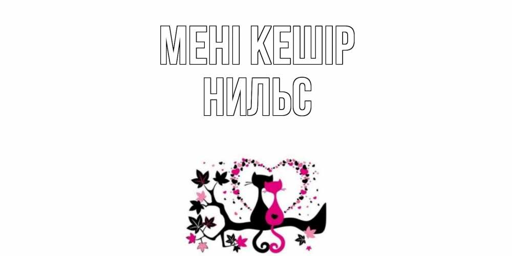 Күн сайын ашық хат с именем, Нильс Мені кешір коты Онлайн тегін жүктеп алу тілектері бар керемет карта 