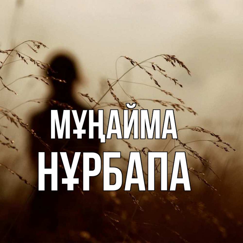 Күн сайын ашық хат с именем, НҰРБАПА Мұңайма грусть Онлайн тегін жүктеп алу тілектері бар керемет карта 
