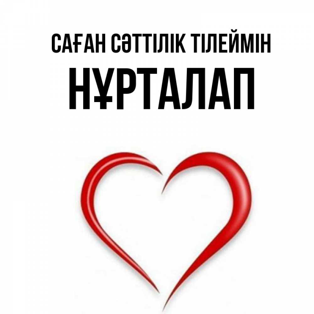 Күн сайын ашық хат с именем, НҰРТАЛАП Саған сәттілік тілеймін для удачливых людей Онлайн тегін жүктеп алу тілектері бар керемет карта 