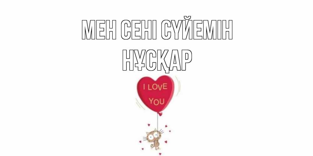 Күн сайын ашық хат с именем, НҰСҚАР Мен сені сүйемін кот, сердце Онлайн тегін жүктеп алу тілектері бар керемет карта 