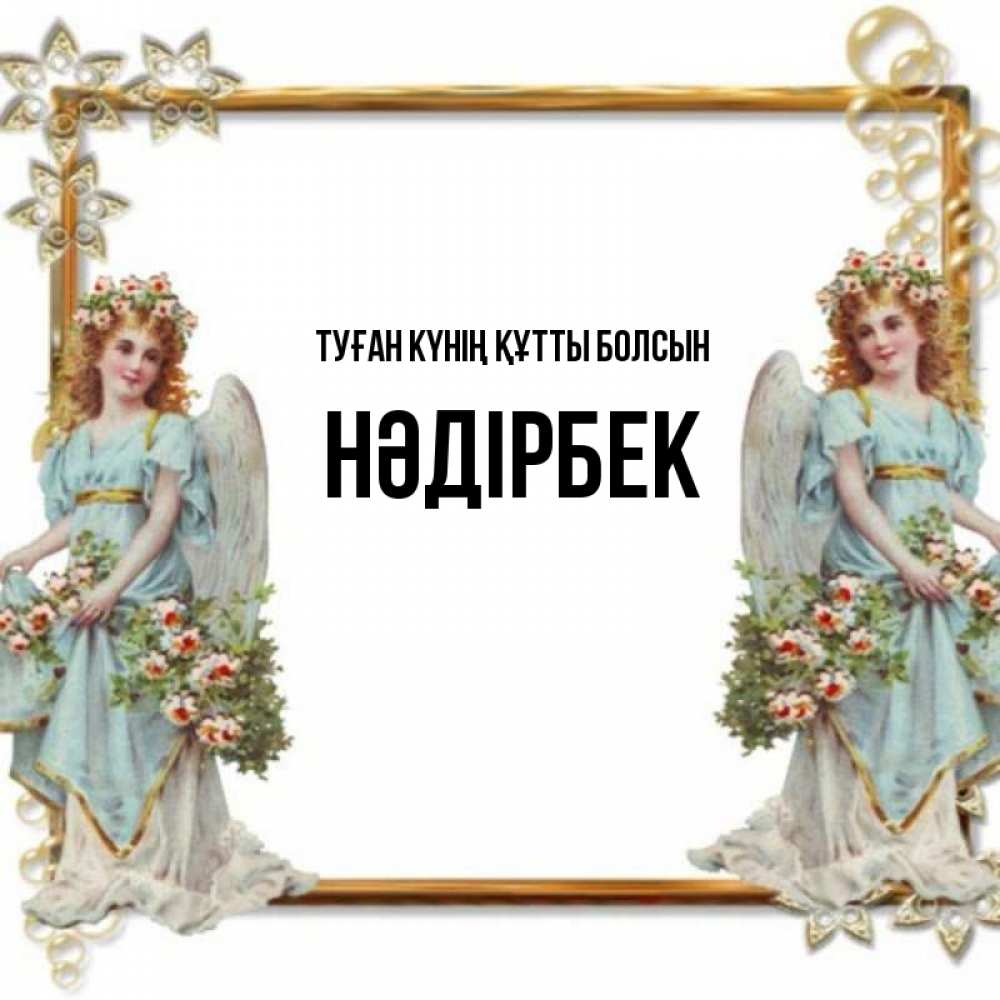 Күн сайын ашық хат с именем, НӘДІРБЕК Туған күнің құтты болсын рамочка из золота и ангелы Онлайн тегін жүктеп алу тілектері бар керемет карта 