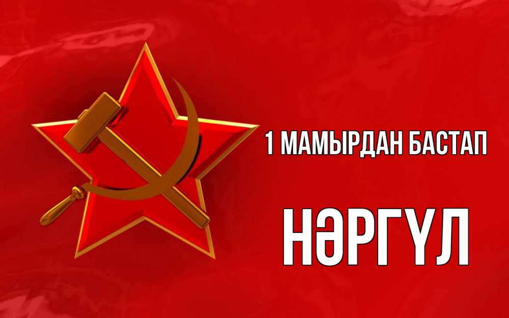 Күн сайын ашық хат с именем, НӘРГҮЛ 1 мамырдан бастап С 1 мая Онлайн тегін жүктеп алу тілектері бар керемет карта 