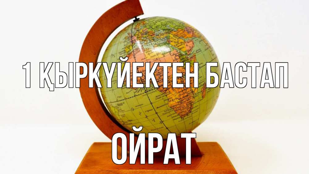 Күн сайын ашық хат с именем, ОЙРАТ 1 қыркүйектен бастап с днем знаний Онлайн тегін жүктеп алу тілектері бар керемет карта 