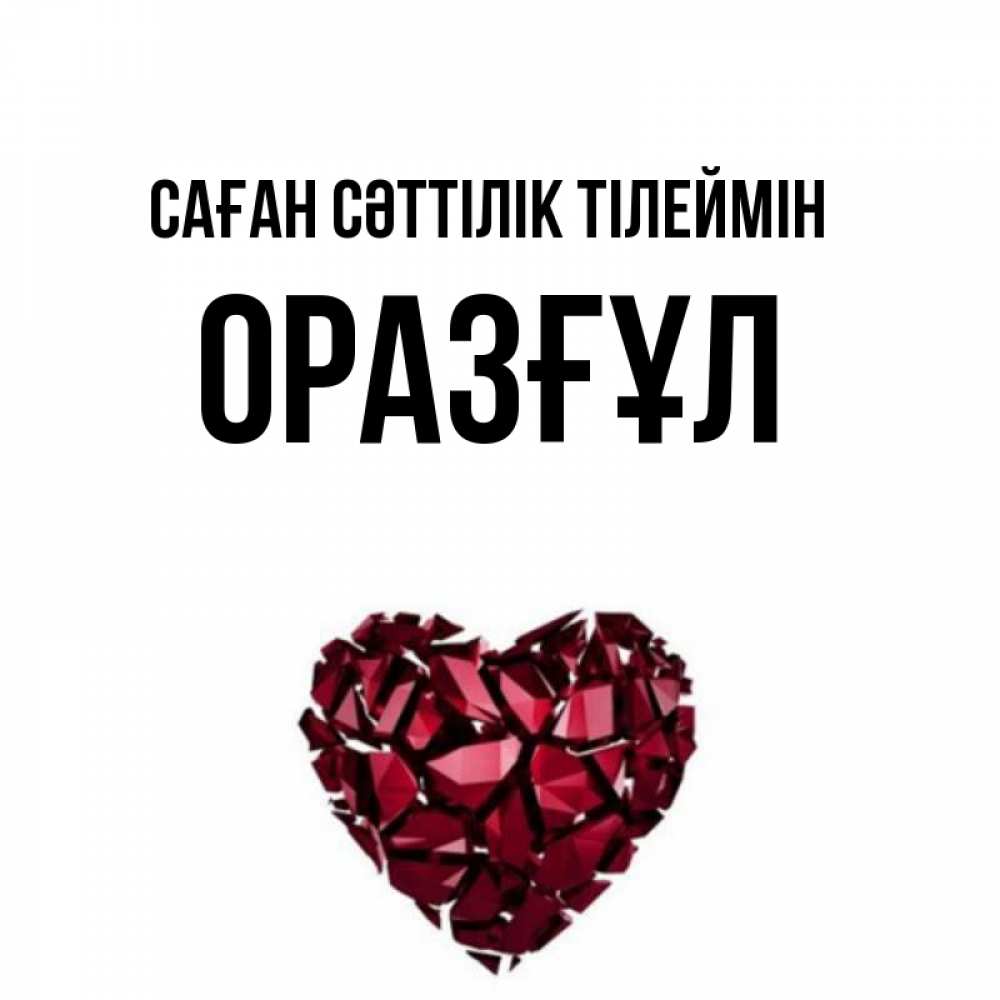 Күн сайын ашық хат с именем, ОРАЗҒҰЛ Саған сәттілік тілеймін бордовое из кристаллов  1 Онлайн тегін жүктеп алу тілектері бар керемет карта 