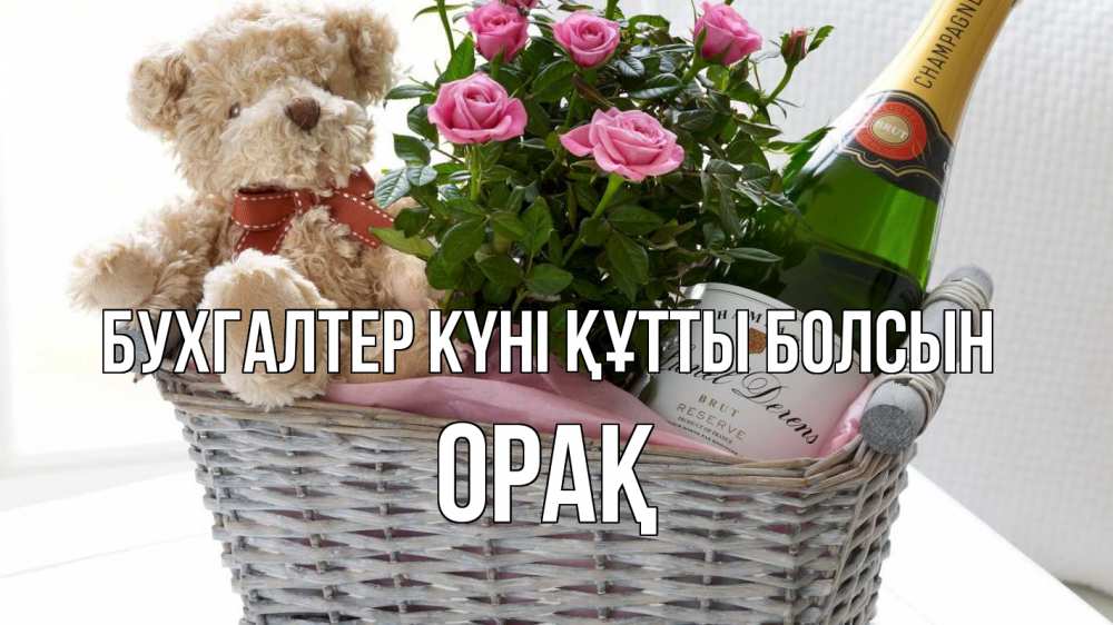 Күн сайын ашық хат с именем, ОРАҚ бухгалтер күні құтты болсын с днем бухгалтера Онлайн тегін жүктеп алу тілектері бар керемет карта 