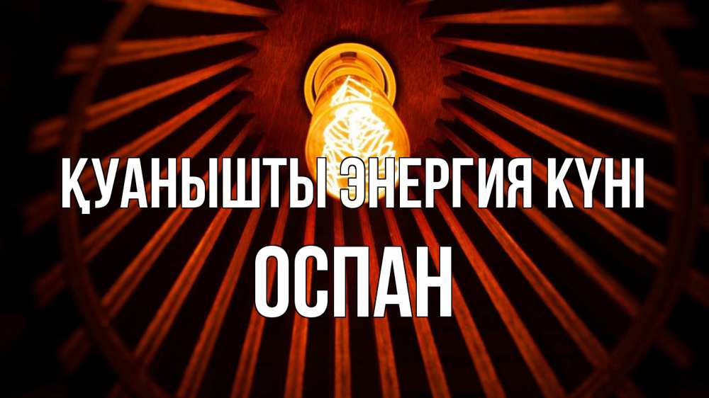 Күн сайын ашық хат с именем, ОСПАН Қуанышты энергия күні лампа Онлайн тегін жүктеп алу тілектері бар керемет карта 