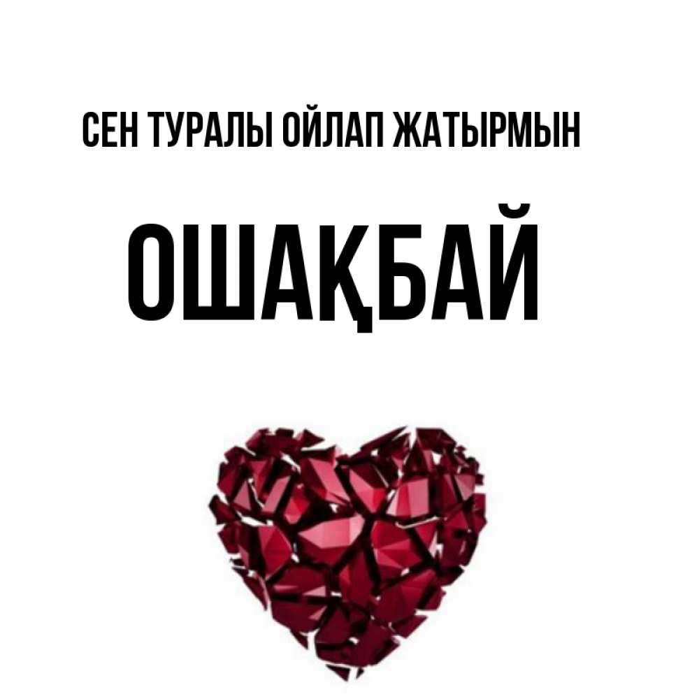 Күн сайын ашық хат с именем, ОШАҚБАЙ Сен туралы ойлап жатырмын рубиновое 1 Онлайн тегін жүктеп алу тілектері бар керемет карта 