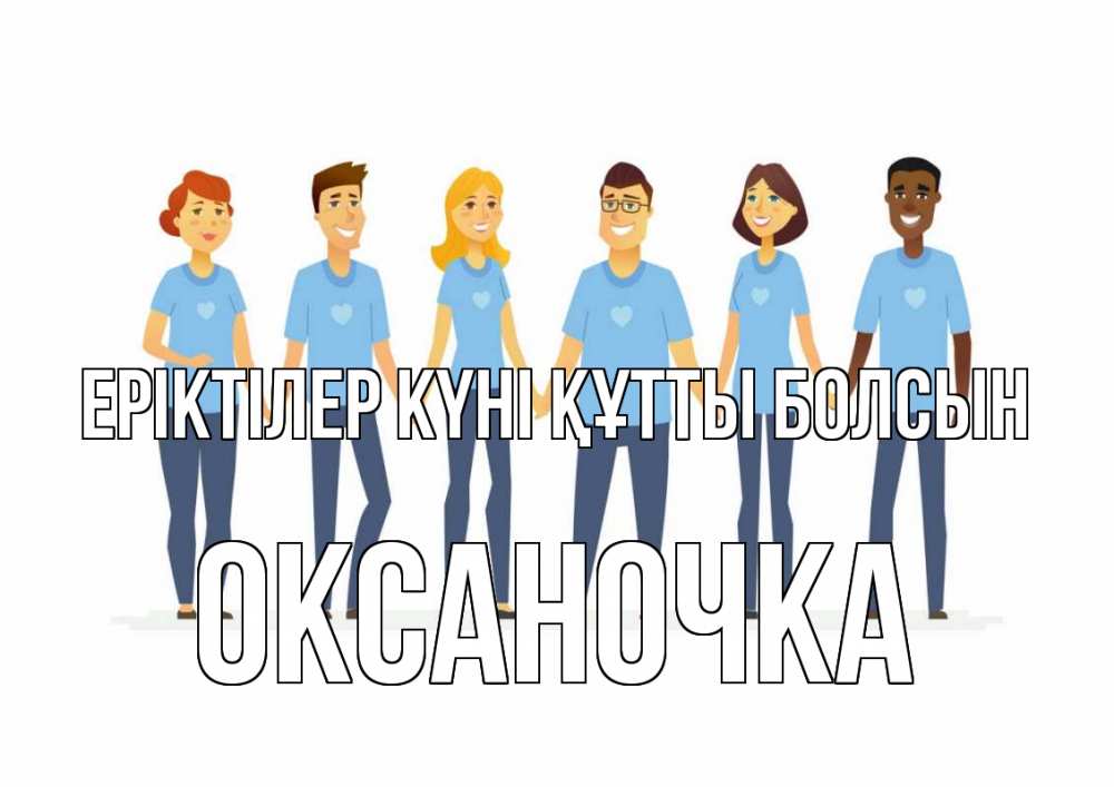 Күн сайын ашық хат с именем, Оксаночка Еріктілер күні құтты болсын С днем волонтера Онлайн тегін жүктеп алу тілектері бар керемет карта 