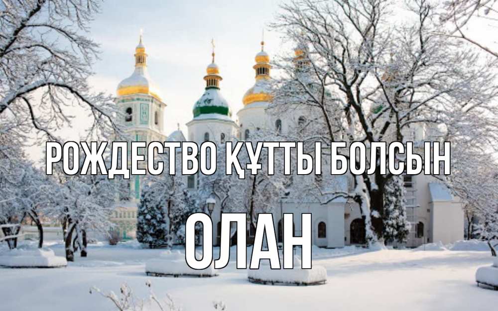 Күн сайын ашық хат с именем, Олан Рождество құтты болсын зима, церковь Онлайн тегін жүктеп алу тілектері бар керемет карта 