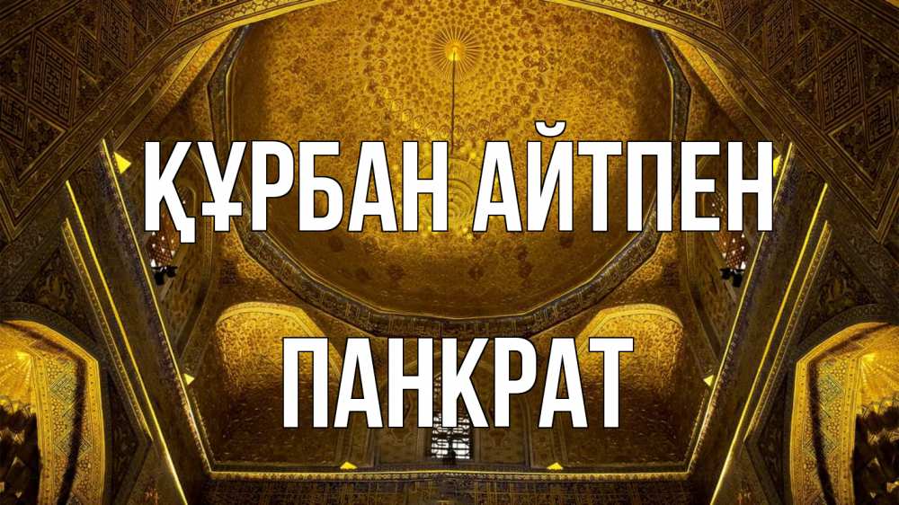 Күн сайын ашық хат с именем, Панкрат Құрбан айтпен купол Онлайн тегін жүктеп алу тілектері бар керемет карта 
