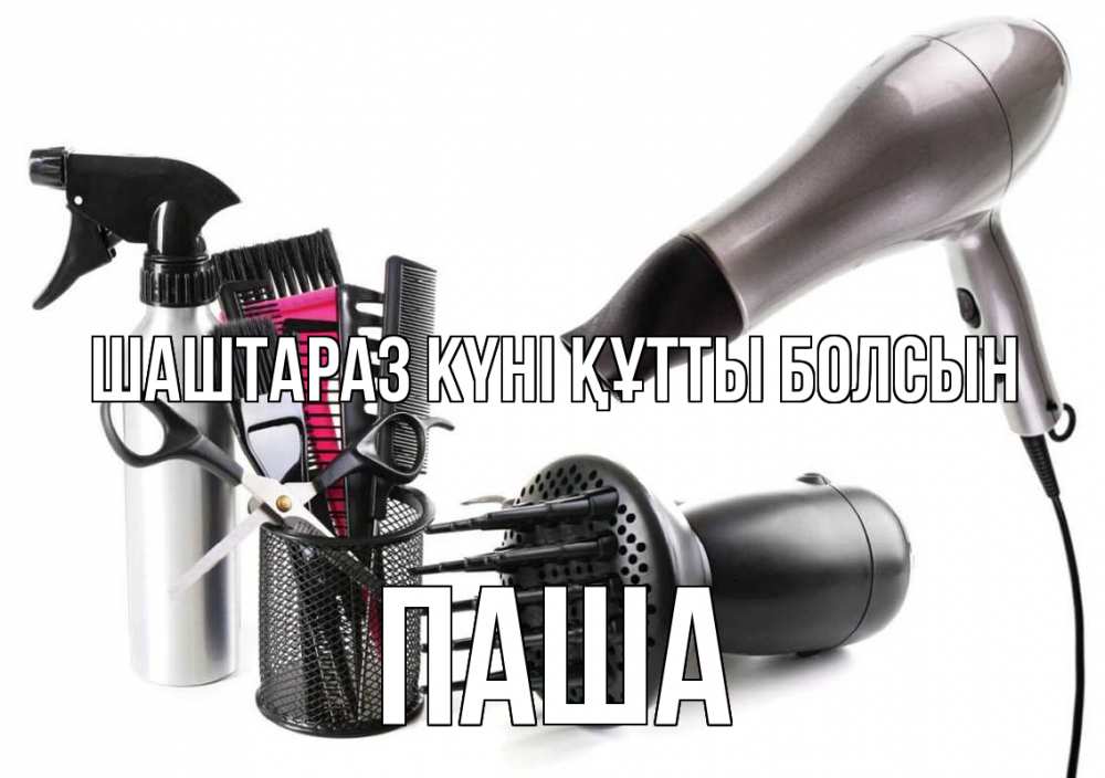 Күн сайын ашық хат с именем, Паша Шаштараз күні құтты болсын расческа фен Онлайн тегін жүктеп алу тілектері бар керемет карта 