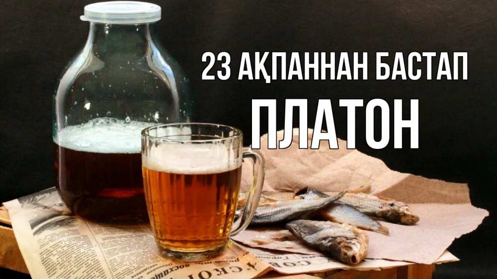 Күн сайын ашық хат с именем, Платон 23 ақпаннан бастап 23 февраля Онлайн тегін жүктеп алу тілектері бар керемет карта 