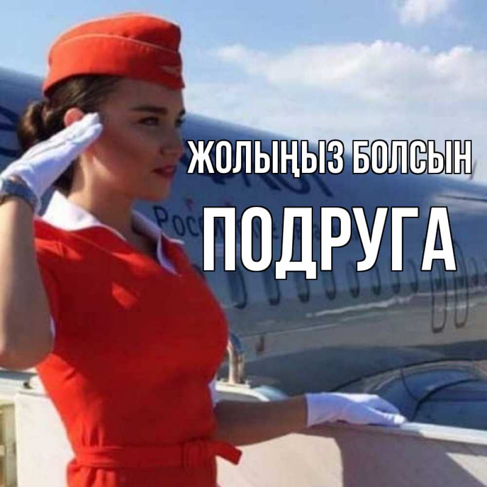 Күн сайын ашық хат с именем, Подруга Жолыңыз болсын чудесного полета Онлайн тегін жүктеп алу тілектері бар керемет карта 