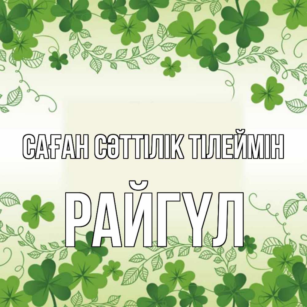 Күн сайын ашық хат с именем, РАЙГҮЛ Саған сәттілік тілеймін открытка Онлайн тегін жүктеп алу тілектері бар керемет карта 