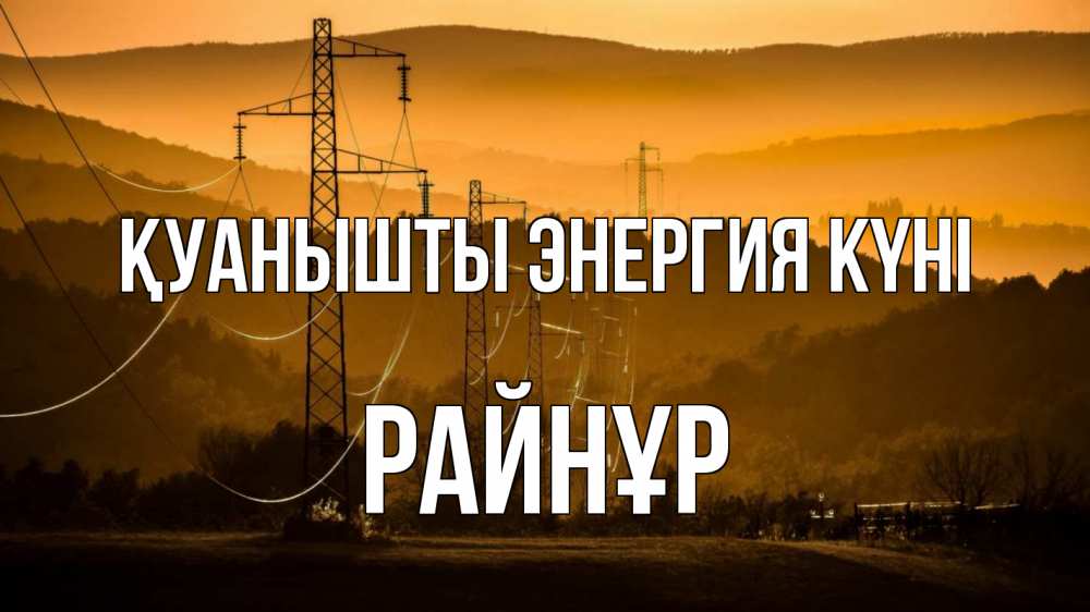 Күн сайын ашық хат с именем, РАЙНҰР Қуанышты энергия күні ЛЭП провода горы закат Онлайн тегін жүктеп алу тілектері бар керемет карта 