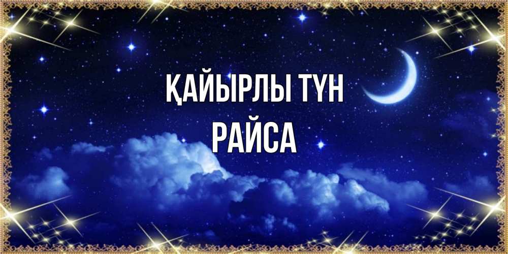 Күн сайын ашық хат с именем, РАЙСА Қайырлы түн хорошо выспаться и удачной ночи Онлайн тегін жүктеп алу тілектері бар керемет карта 