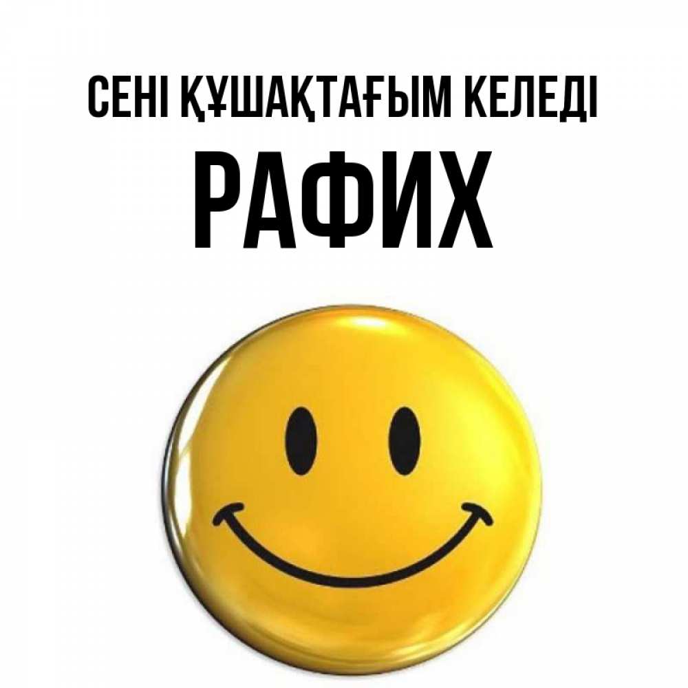 Күн сайын ашық хат с именем, РАФИХ сені құшақтағым келеді открытки которые можно подписывать онлайн по своему усмотрению бесплатно Онлайн тегін жүктеп алу тілектері бар керемет карта 