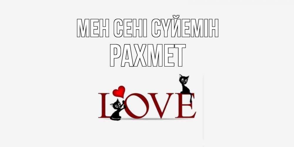 Күн сайын ашық хат с именем, РАХМЕТ Мен сені сүйемін любовь, коты Онлайн тегін жүктеп алу тілектері бар керемет карта 