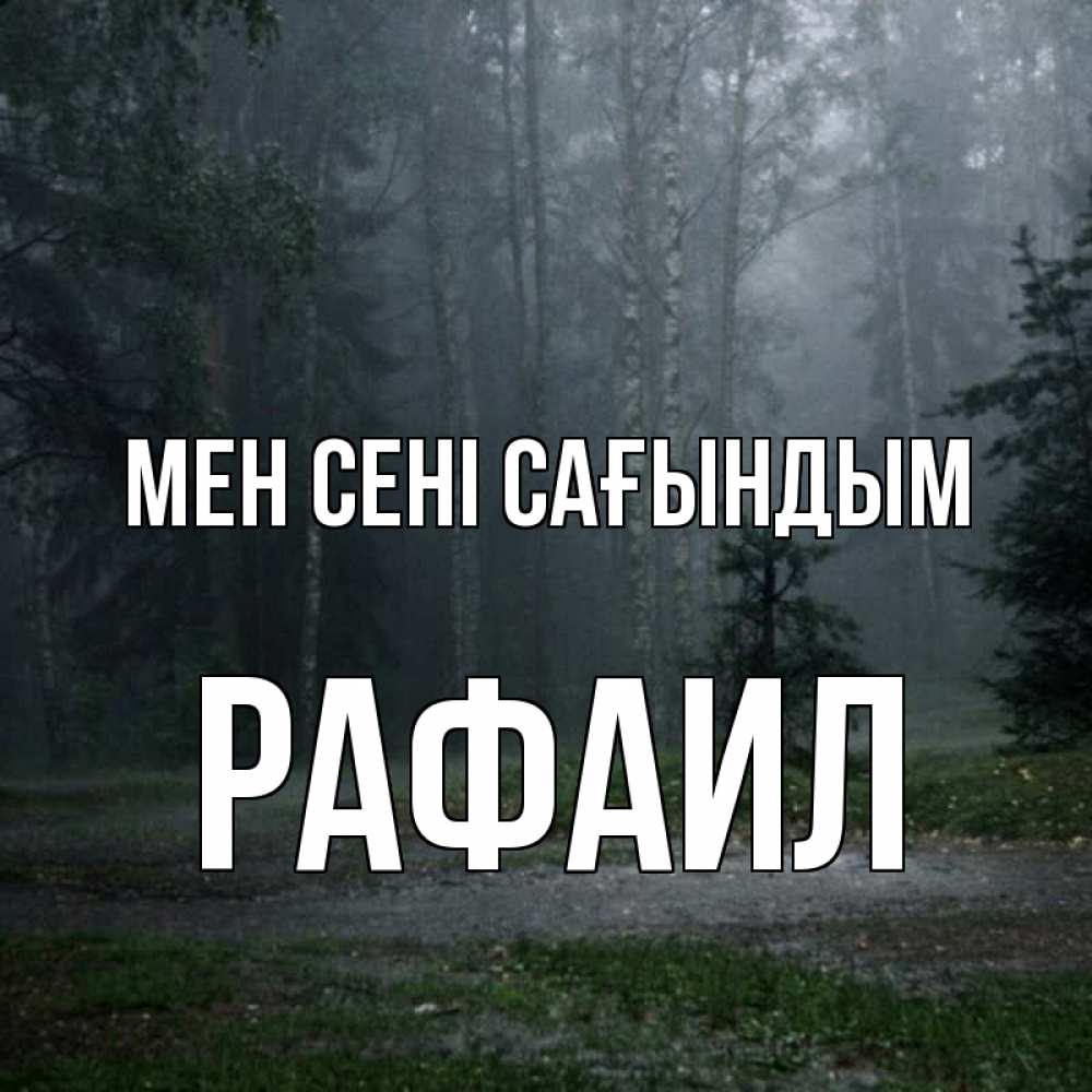 Күн сайын ашық хат с именем, Рафаил Мен сені сағындым одна и плохо мне Онлайн тегін жүктеп алу тілектері бар керемет карта 