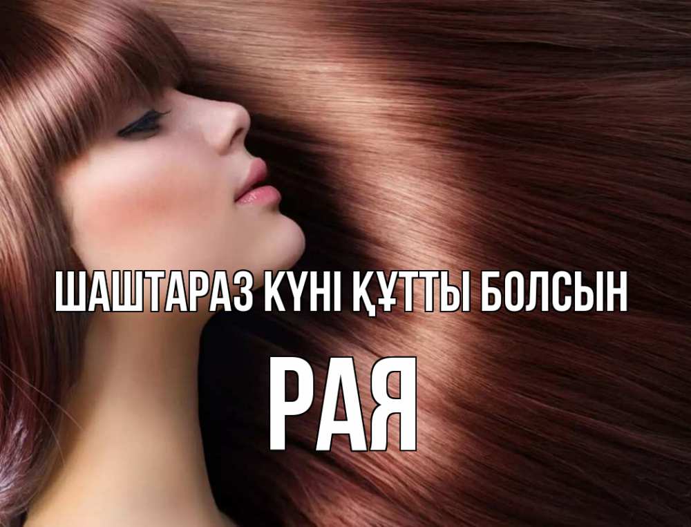 Күн сайын ашық хат с именем, Рая Шаштараз күні құтты болсын модель Онлайн тегін жүктеп алу тілектері бар керемет карта 