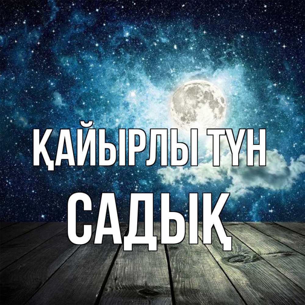 Күн сайын ашық хат с именем, САДЫҚ Қайырлы түн луна Онлайн тегін жүктеп алу тілектері бар керемет карта 