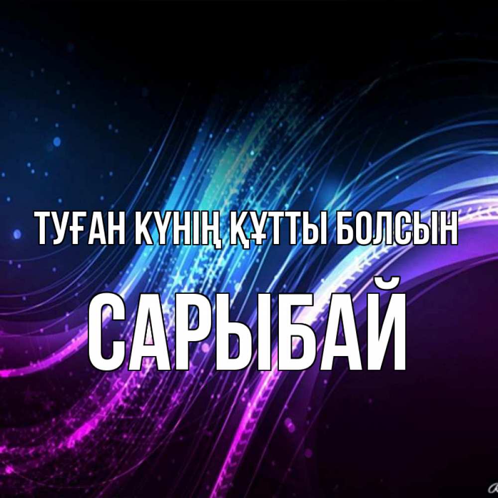 Күн сайын ашық хат с именем, САРЫБАЙ Туған күнің құтты болсын фиолетовый фон Онлайн тегін жүктеп алу тілектері бар керемет карта 