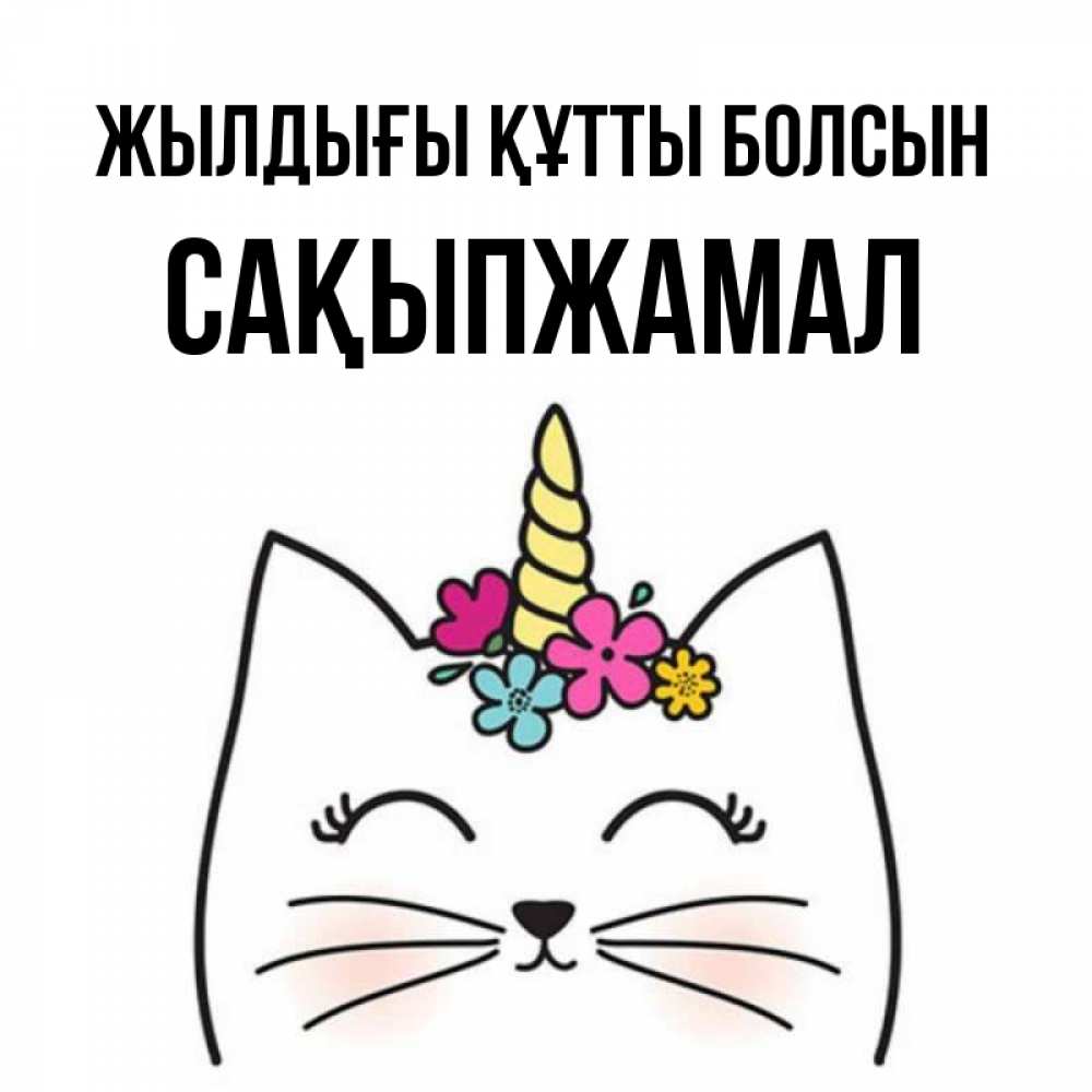 Күн сайын ашық хат с именем, САҚЫПЖАМАЛ Жылдығы құтты болсын милый кот с одним рожком Онлайн тегін жүктеп алу тілектері бар керемет карта 