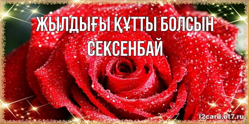 Күн сайын ашық хат с именем, СЕКСЕНБАЙ Жылдығы құтты болсын роса и роза. открытка с красивой розой Онлайн тегін жүктеп алу тілектері бар керемет карта 