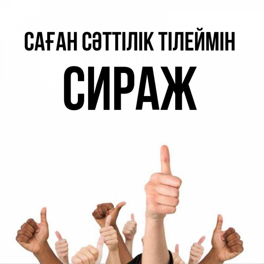 Күн сайын ашық хат с именем, СИРАЖ Саған сәттілік тілеймін молодцом Онлайн тегін жүктеп алу тілектері бар керемет карта 