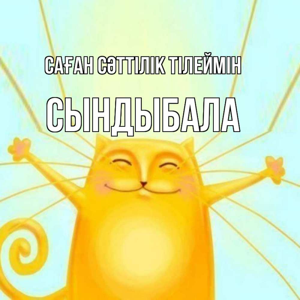 Күн сайын ашық хат с именем, СЫНДЫБАЛА Саған сәттілік тілеймін пусть придет к тебе удача Онлайн тегін жүктеп алу тілектері бар керемет карта 