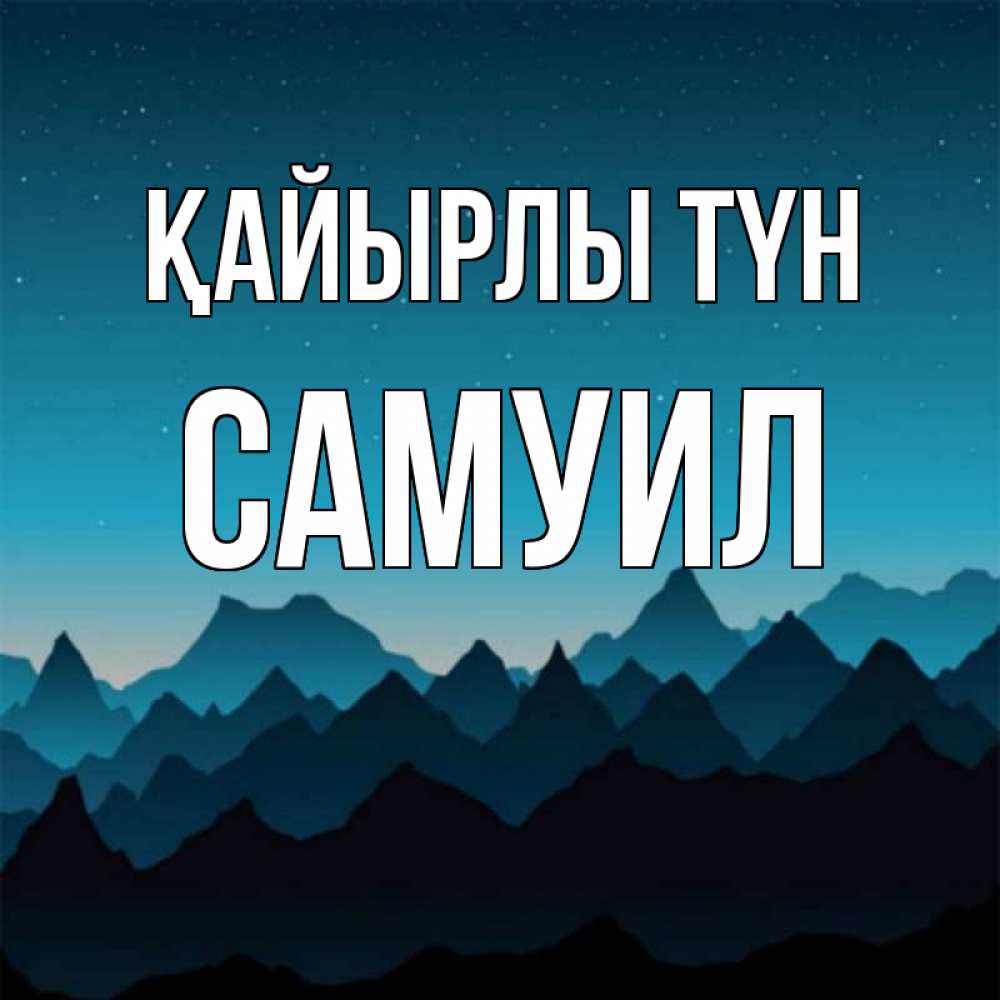 Күн сайын ашық хат с именем, Самуил Қайырлы түн сладких снов звездное небо Онлайн тегін жүктеп алу тілектері бар керемет карта 