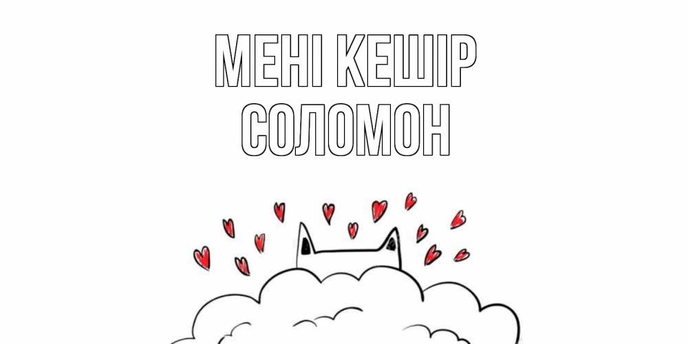 Күн сайын ашық хат с именем, Соломон Мені кешір прости меня Онлайн тегін жүктеп алу тілектері бар керемет карта 