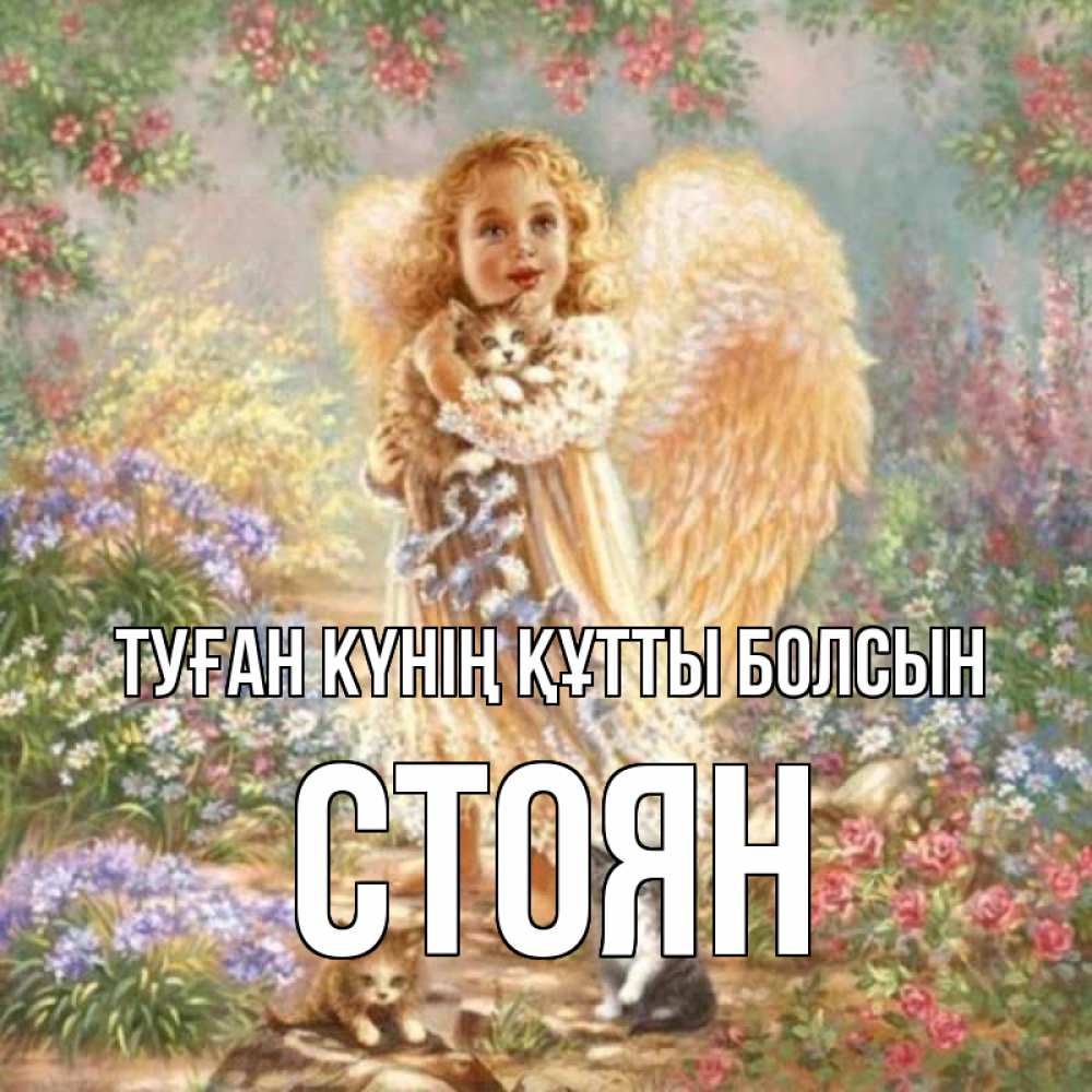 Күн сайын ашық хат с именем, Стоян Туған күнің құтты болсын держит котенка Онлайн тегін жүктеп алу тілектері бар керемет карта 