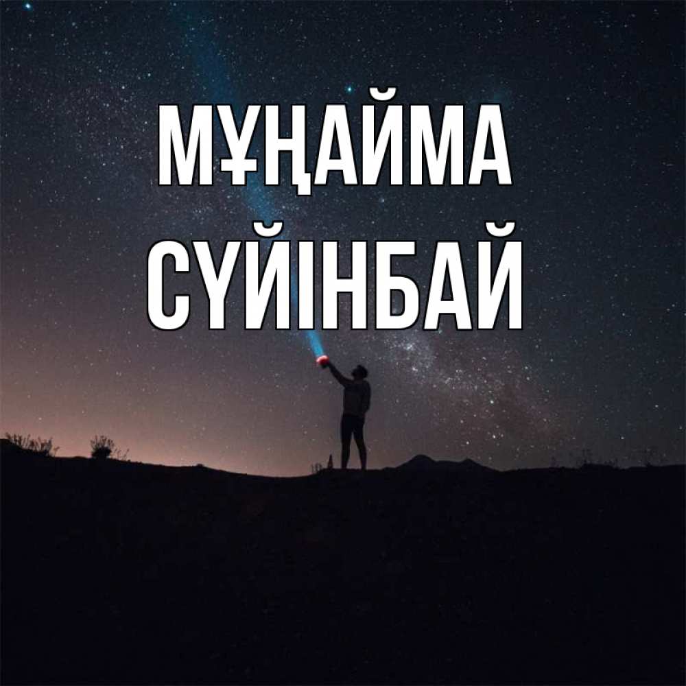 Күн сайын ашық хат с именем, СҮЙІНБАЙ Мұңайма луч света и млечный путь Онлайн тегін жүктеп алу тілектері бар керемет карта 