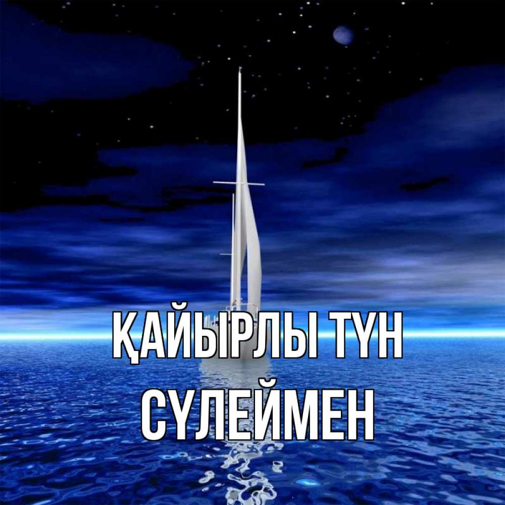 Күн сайын ашық хат с именем, СҮЛЕЙМЕН Қайырлы түн ночью Онлайн тегін жүктеп алу тілектері бар керемет карта 