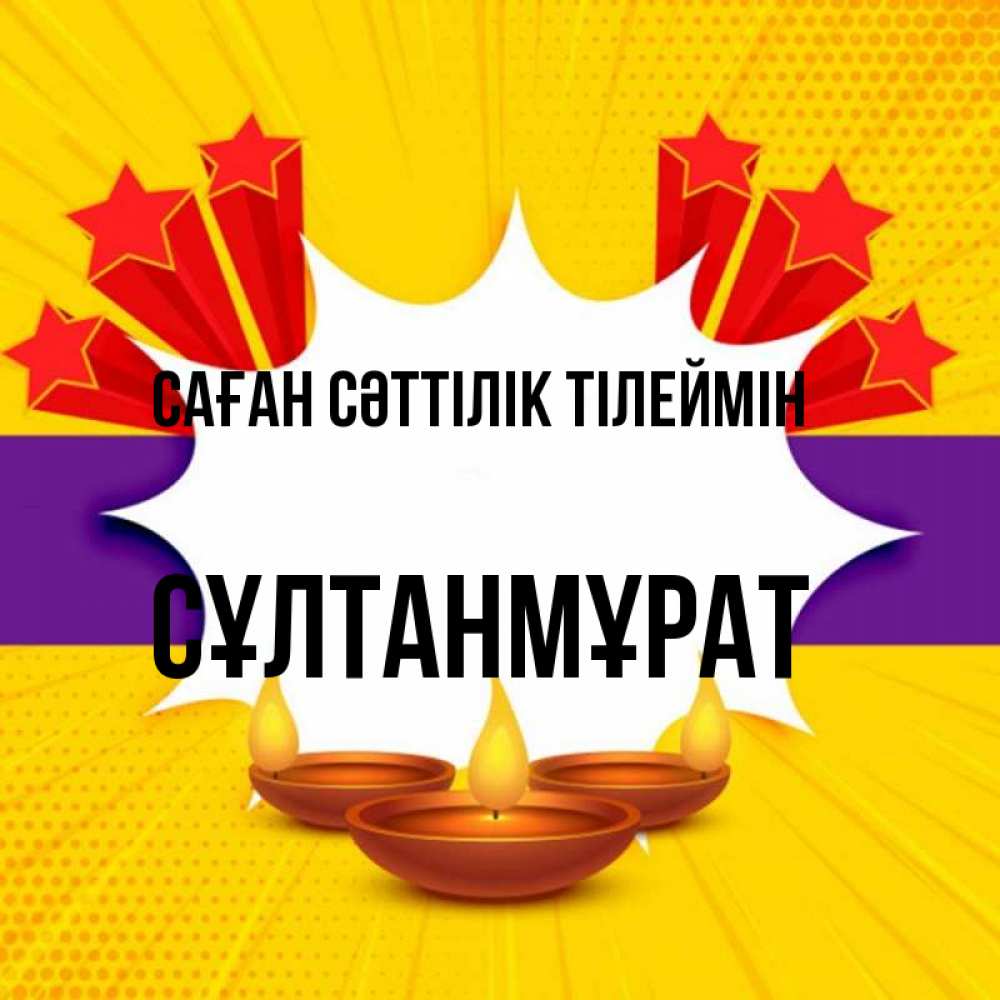 Күн сайын ашық хат с именем, СҰЛТАНМҰРАТ Саған сәттілік тілеймін векторное изображение Онлайн тегін жүктеп алу тілектері бар керемет карта 