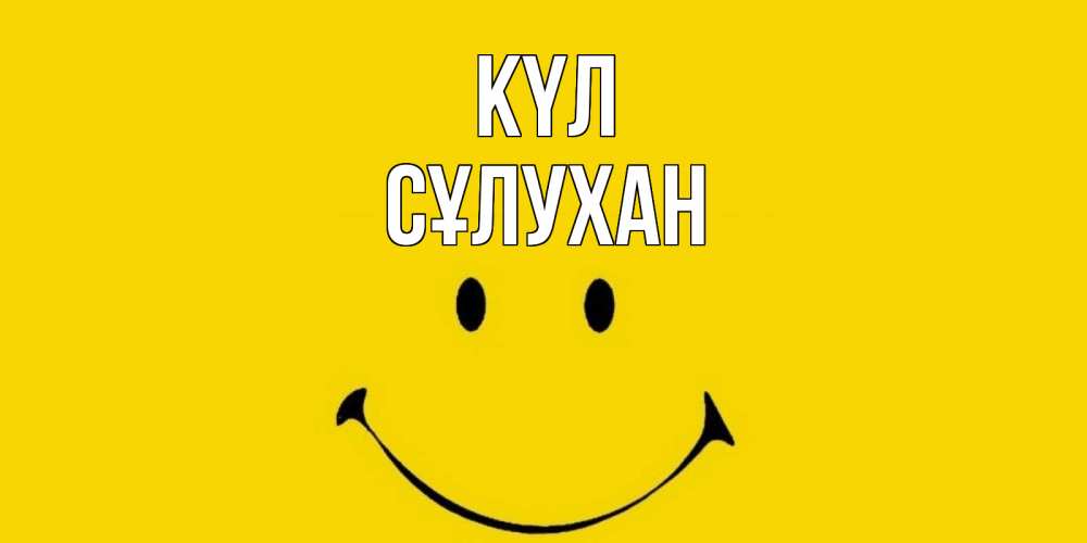 Күн сайын ашық хат с именем, СҰЛУХАН күл радость и улыбка Онлайн тегін жүктеп алу тілектері бар керемет карта 