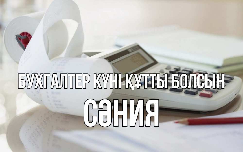 Күн сайын ашық хат с именем, СӘНИЯ бухгалтер күні құтты болсын калькулятор Онлайн тегін жүктеп алу тілектері бар керемет карта 