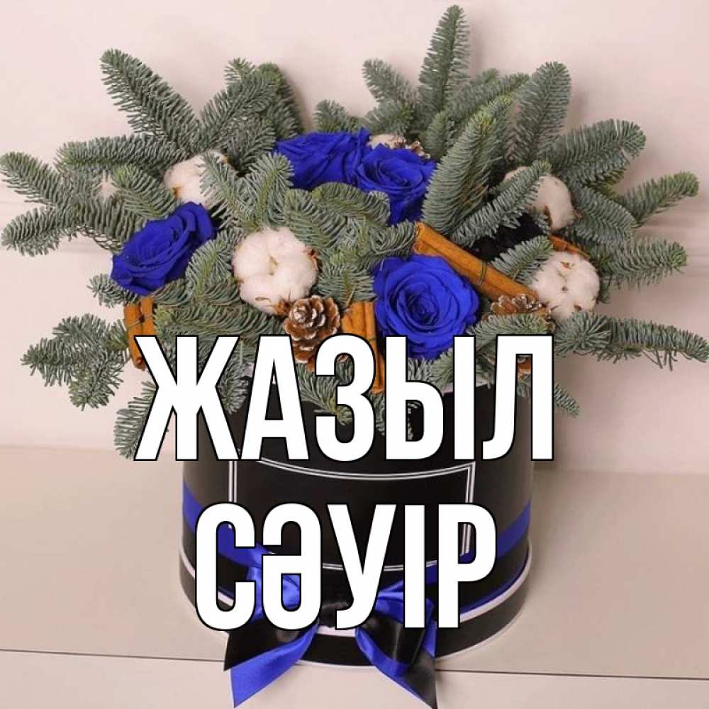 Күн сайын ашық хат с именем, СӘУІР Жазыл короче кто то загрузил эти шишки Онлайн тегін жүктеп алу тілектері бар керемет карта 