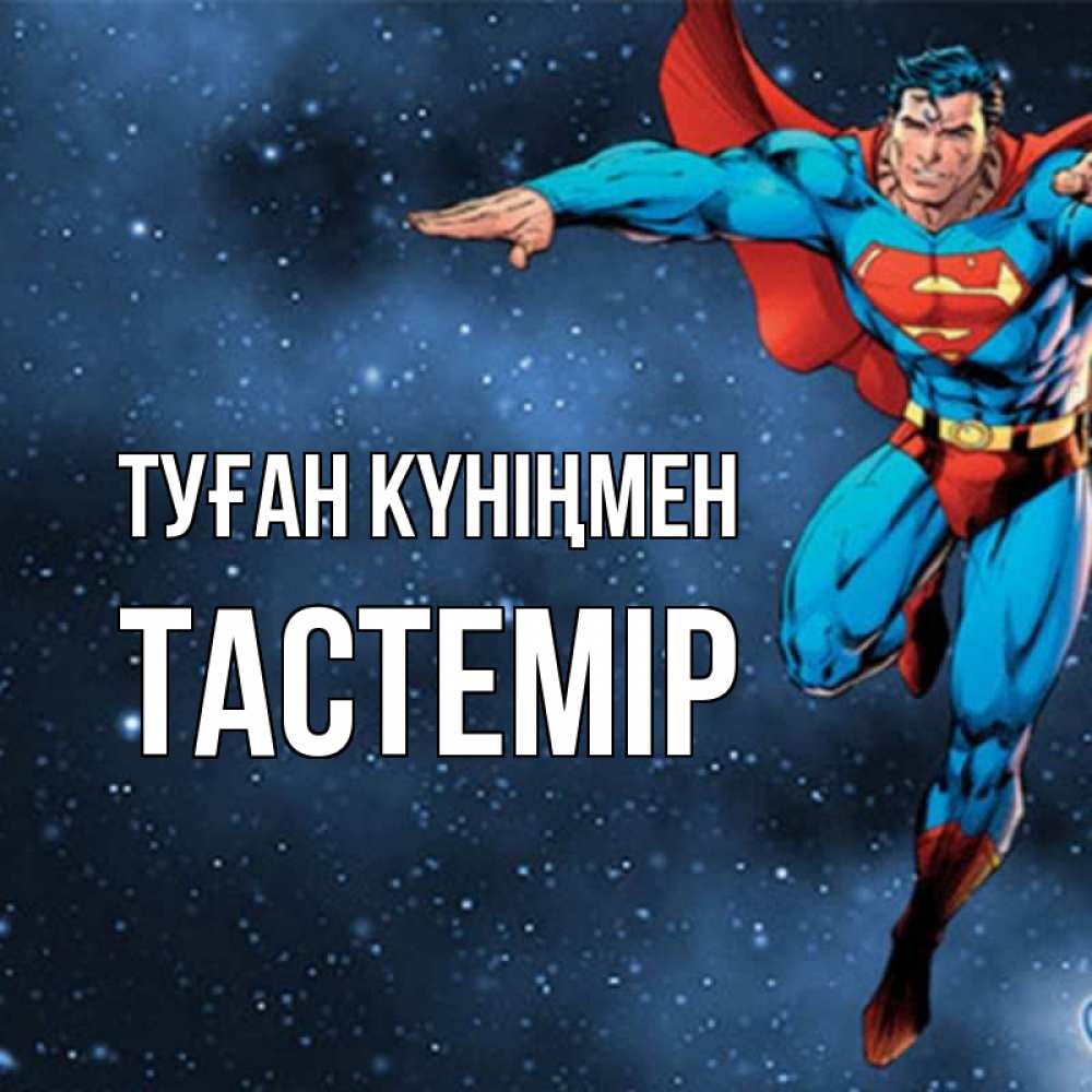 Күн сайын ашық хат с именем, ТАСТЕМІР Туған күніңмен супергерой Онлайн тегін жүктеп алу тілектері бар керемет карта 