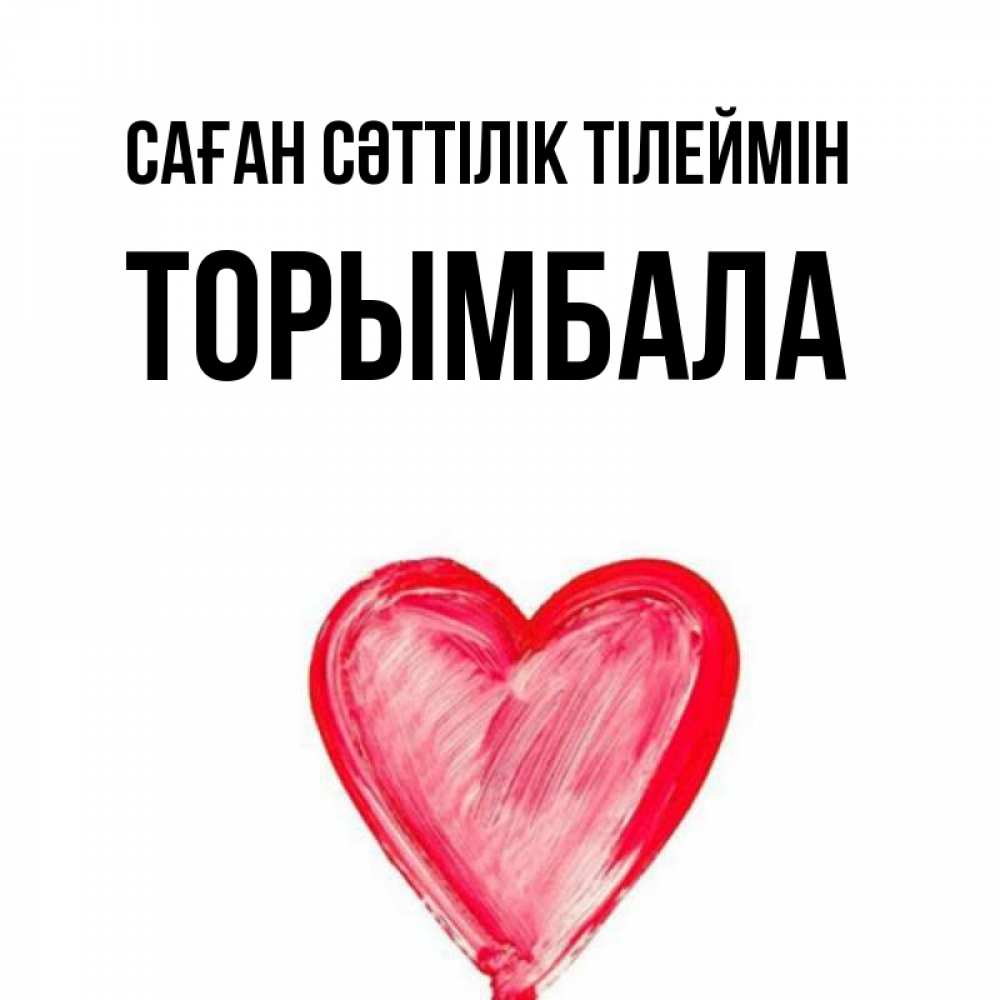 Күн сайын ашық хат с именем, ТОРЫМБАЛА Саған сәттілік тілеймін рисунок маркером Онлайн тегін жүктеп алу тілектері бар керемет карта 