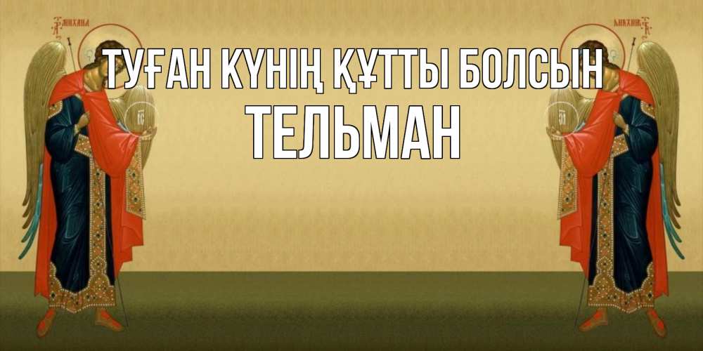 Күн сайын ашық хат с именем, Тельман Туған күнің құтты болсын христианство, праздники, день ангела Онлайн тегін жүктеп алу тілектері бар керемет карта 