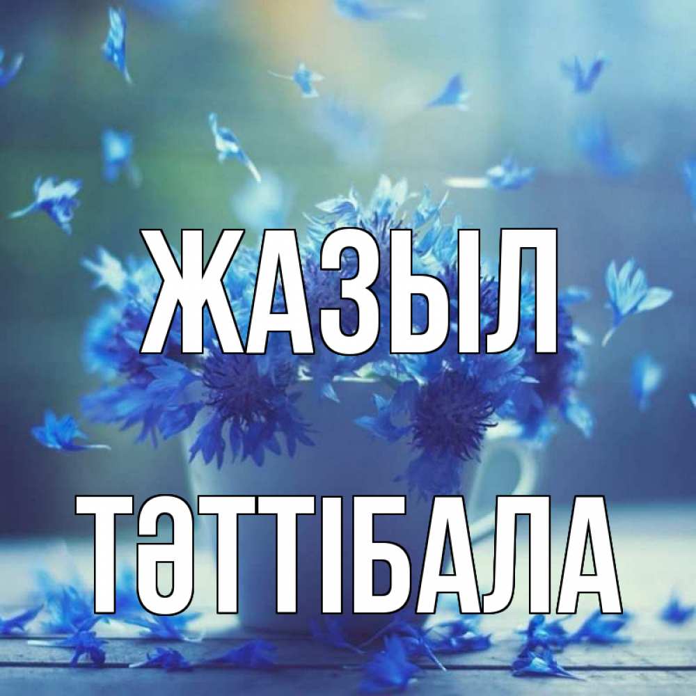 Күн сайын ашық хат с именем, ТӘТТІБАЛА Жазыл кружка с зельем и цветами Онлайн тегін жүктеп алу тілектері бар керемет карта 
