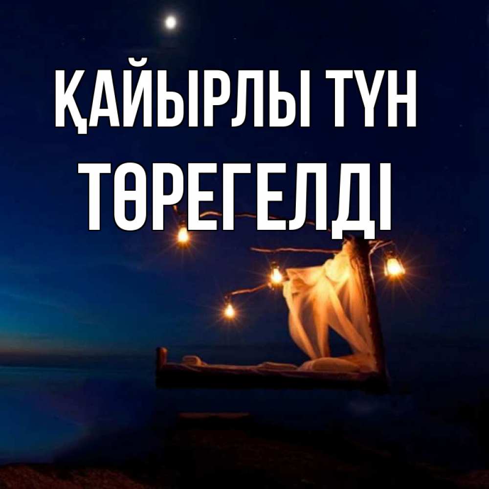 Күн сайын ашық хат с именем, Төрегелді Қайырлы түн милый мой Онлайн тегін жүктеп алу тілектері бар керемет карта 