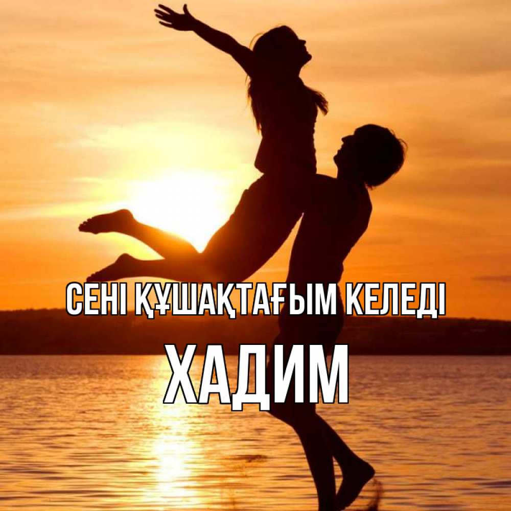 Күн сайын ашық хат с именем, ХАДИМ сені құшақтағым келеді парень поднимает девушку и она летит Онлайн тегін жүктеп алу тілектері бар керемет карта 