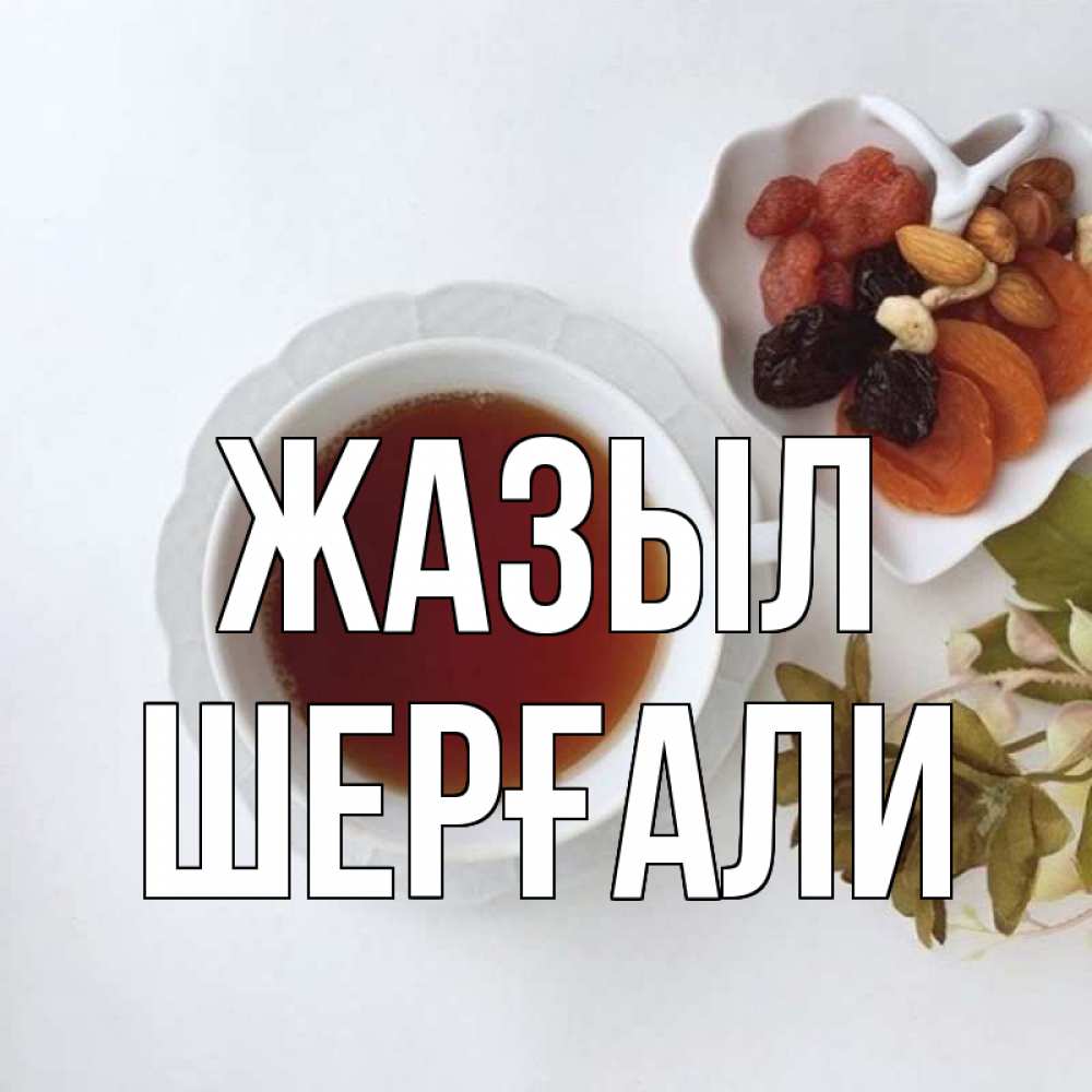 Күн сайын ашық хат с именем, ШЕРҒАЛИ Жазыл неизвестные растения Онлайн тегін жүктеп алу тілектері бар керемет карта 