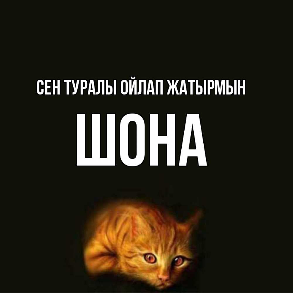 Күн сайын ашық хат с именем, ШОНА Сен туралы ойлап жатырмын рыжий Онлайн тегін жүктеп алу тілектері бар керемет карта 