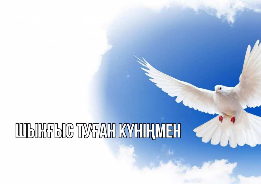 Күн сайын ашық хат с именем, ШЫНҒЫС-ТУҒАН-КҮНІҢМЕН Главная С 1 мая Онлайн тегін жүктеп алу тілектері бар керемет карта 