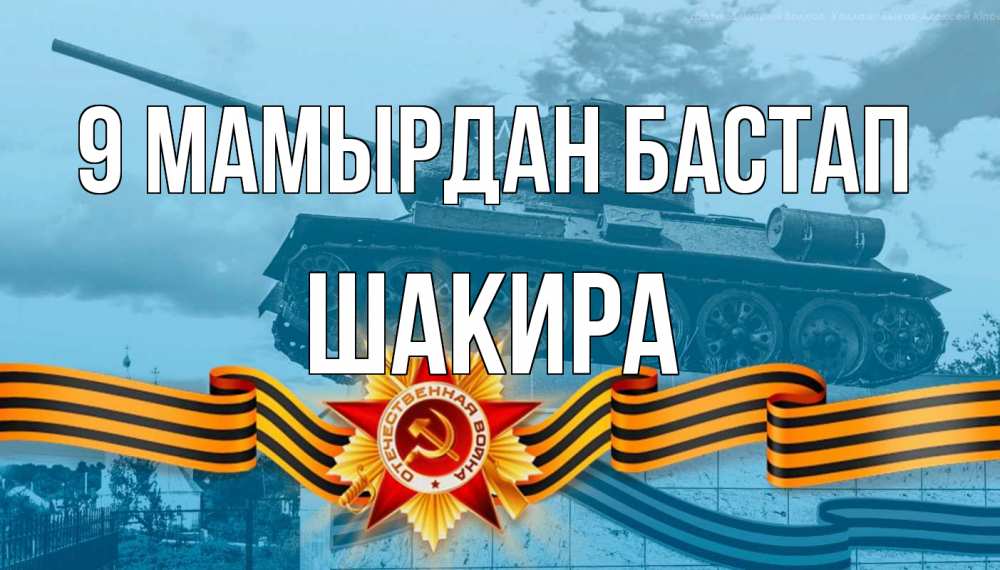 Күн сайын ашық хат с именем, Шакира 9 мамырдан бастап 9 мая Онлайн тегін жүктеп алу тілектері бар керемет карта 